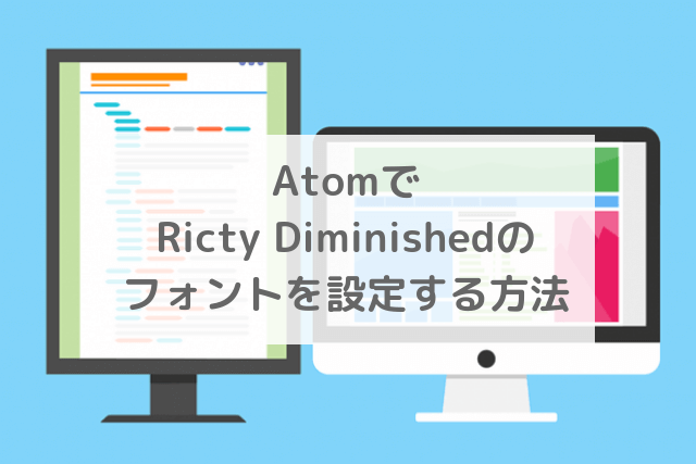 AtomでRicty Diminishedフォントを設定する方法