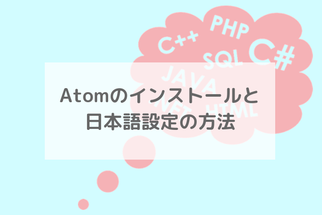Atomのインストールと日本語設定の方法