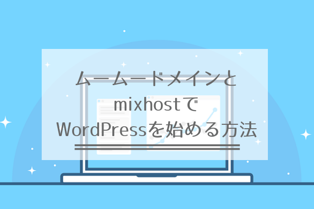ムームードメインと mixhostで WordPressを始める方法