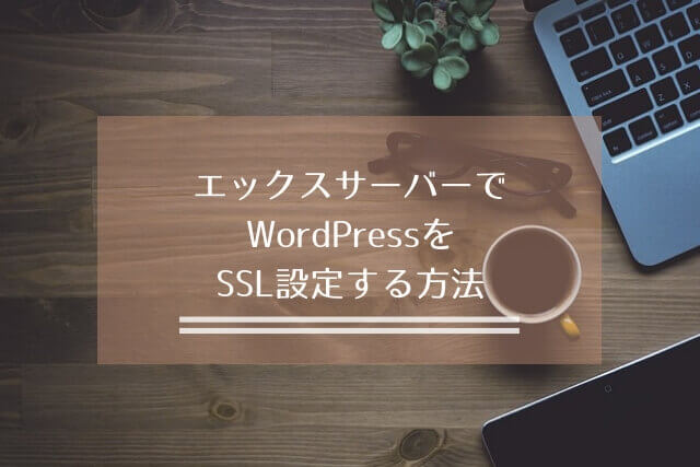 エックスサーバーでWordPressをSSL設定する方法