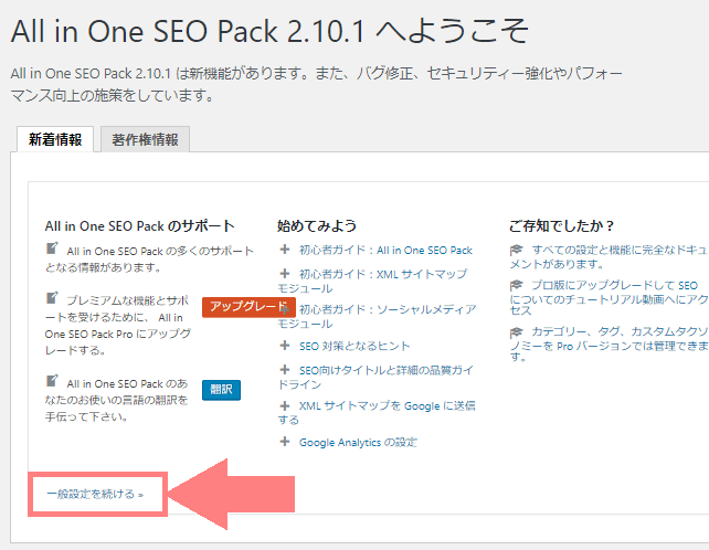 All in one SEO Pack　一般設定