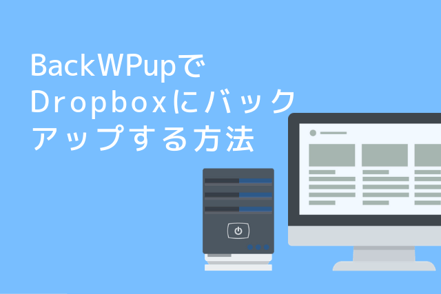 BackWPupの使い方！Dropboxにバックアップする方法を紹介します
