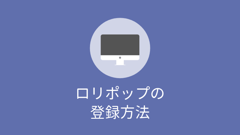 ロリポップの料金と登録方法