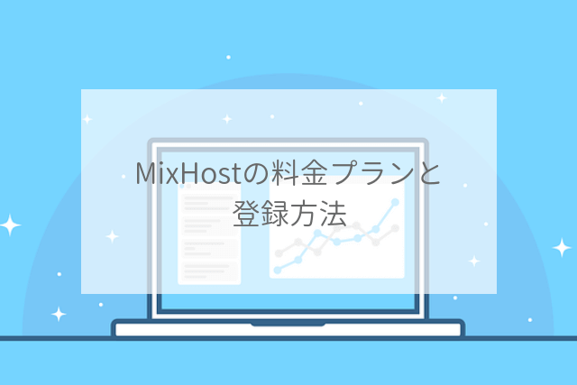 MixHost（ミックスホスト）の料金プランと登録方法