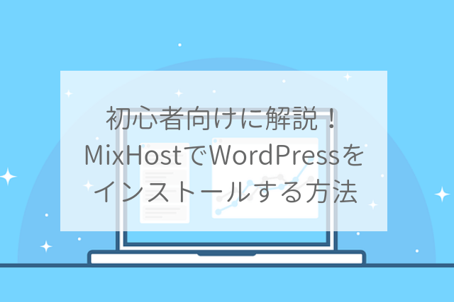 初心者向けに解説！ MixHostでWordPressを インストールする方法