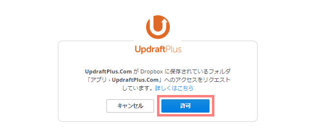 WordPress　UpdraftPlus Dropboxの認証