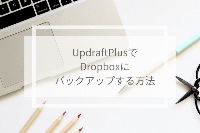 UpdraftPlusで Dropboxに バックアップする方法