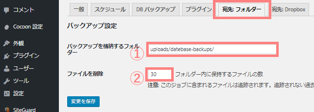 BackWPup　データベースバックアップ　フォルダーの設定