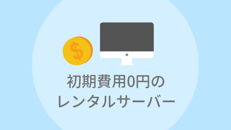 初期費用0円・初期費用無料のレンタルサーバー