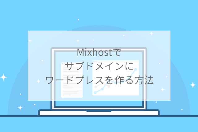 Mixhostでサブドメインにワードプレスを作る方法
