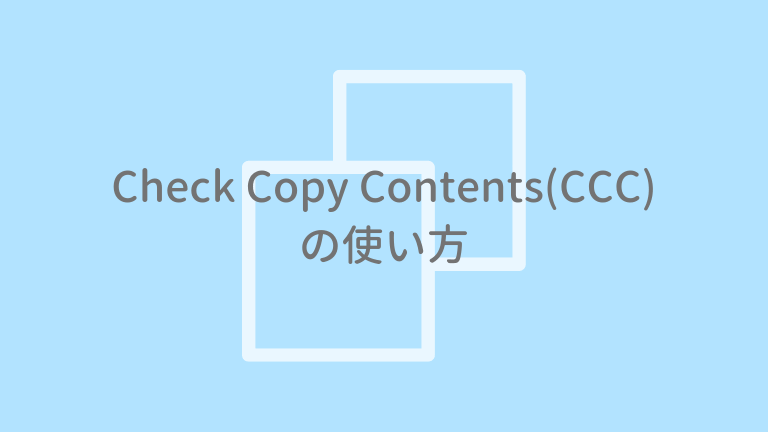 Check Copy Contents(CCC)の使い方