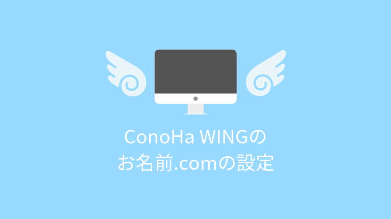 ConoHa WING（このはウィング）とお名前.comを連携させる方法