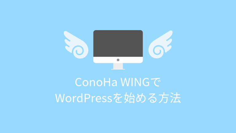 ConoHa WING（コノハウィング）でWordPressを始める方法