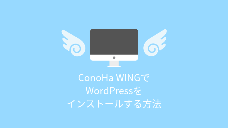 ConoHa WING（このはウィング）でWordPressをインストールする方法